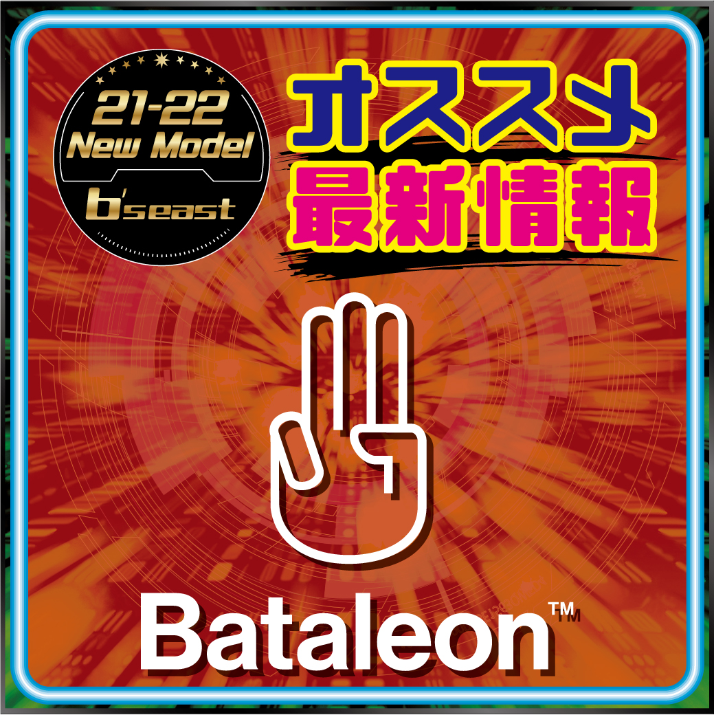 2122 BATALEON 新作情報