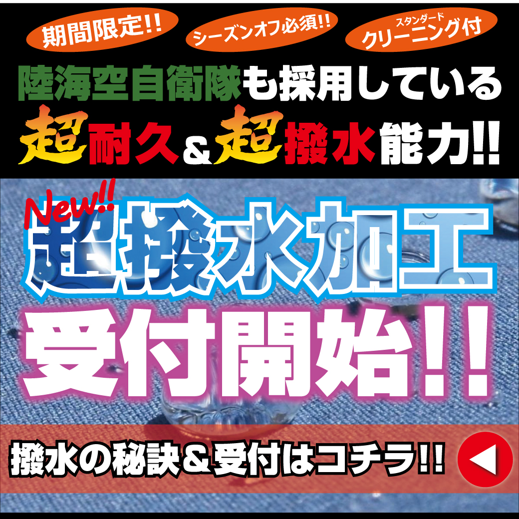 ウェア超撥水加工!!受付開始!!
