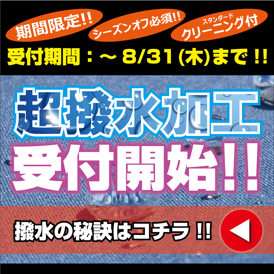 ウェア超撥水加工!!絶賛受付中!!