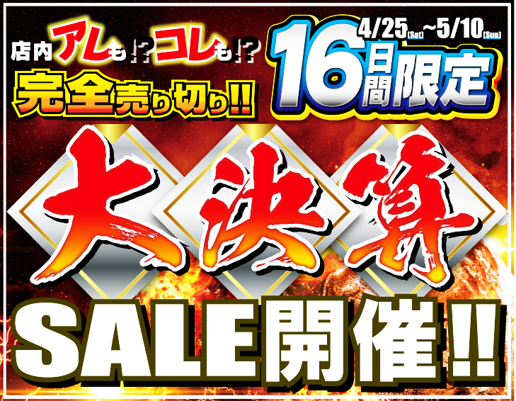 大決算SALE