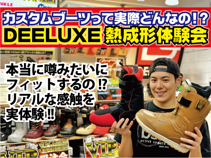 DEELUXEブーツ作製体験受付!!