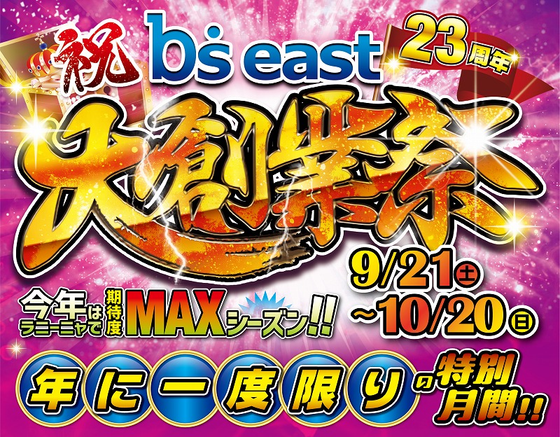 b’s east24周年 大創業祭