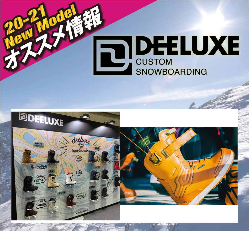 2021 DEELUXE 新作情報