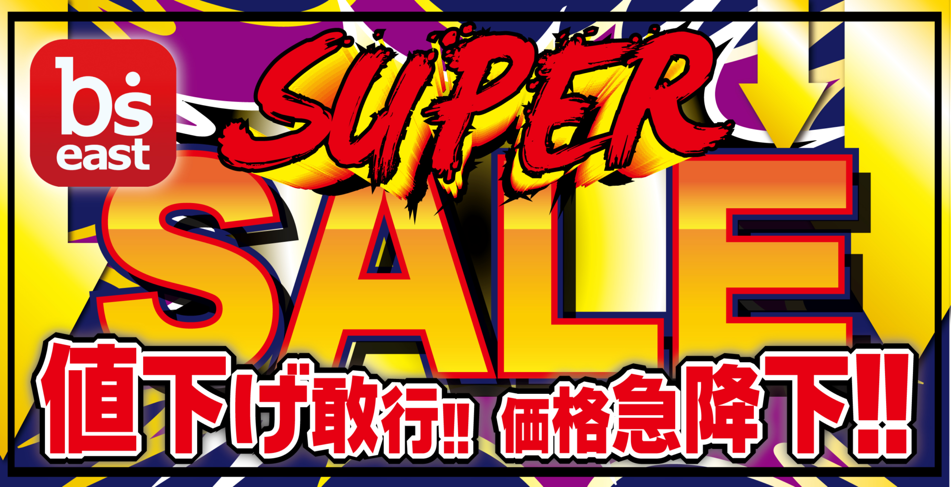 ビーズイーストSuper SALE!!