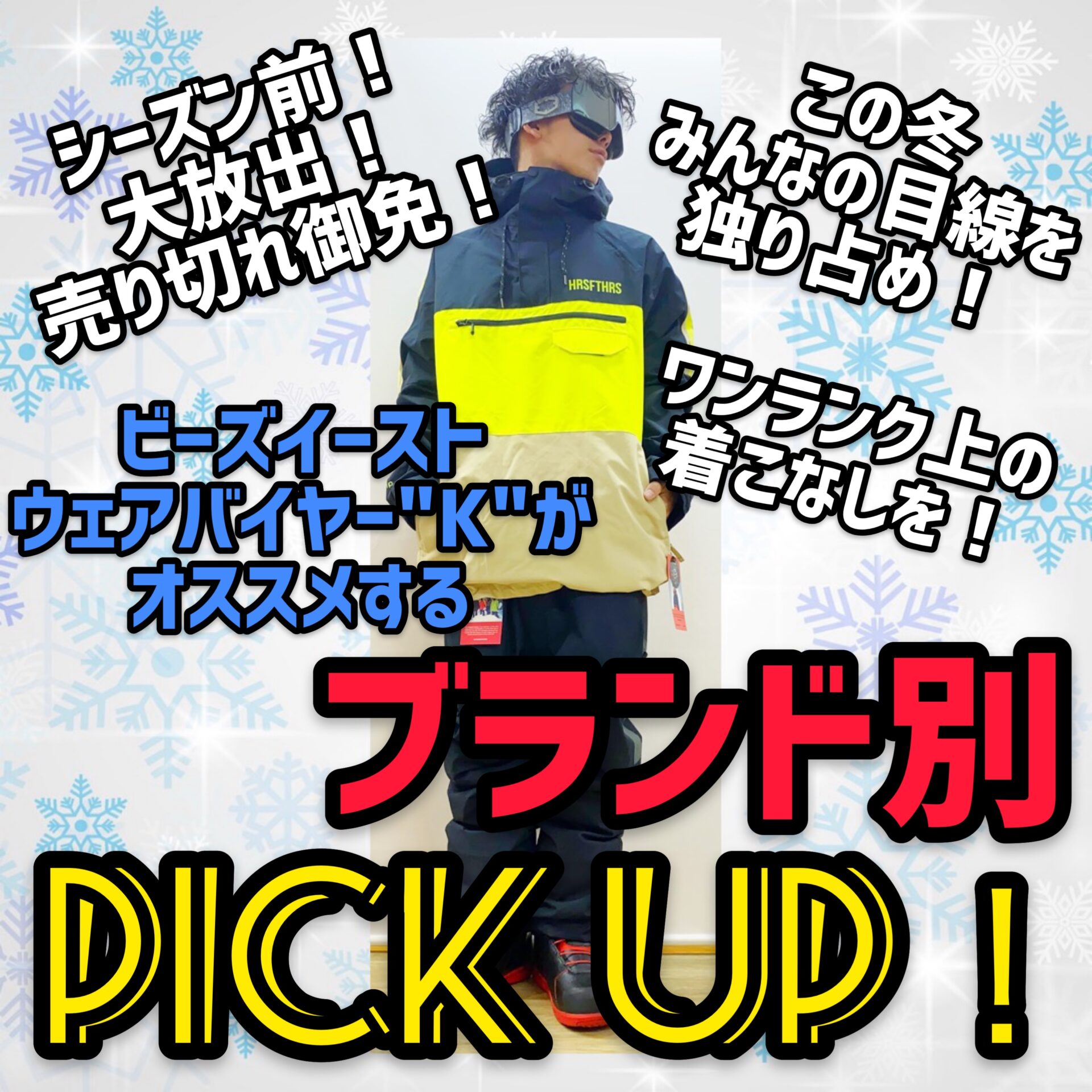 スノーボードウェア 入荷！ ブランド別 PICK UP！