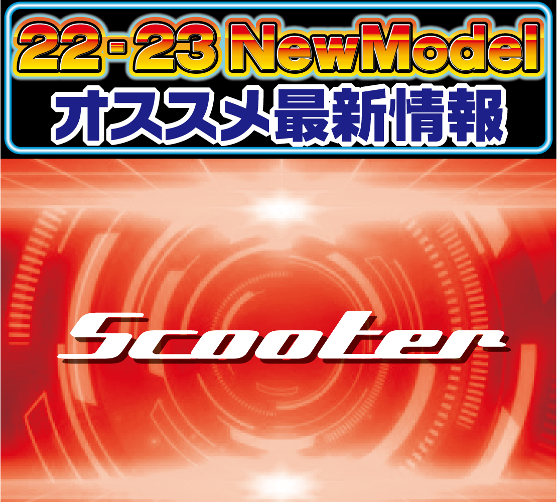 2223 SCOOTER 新作情報