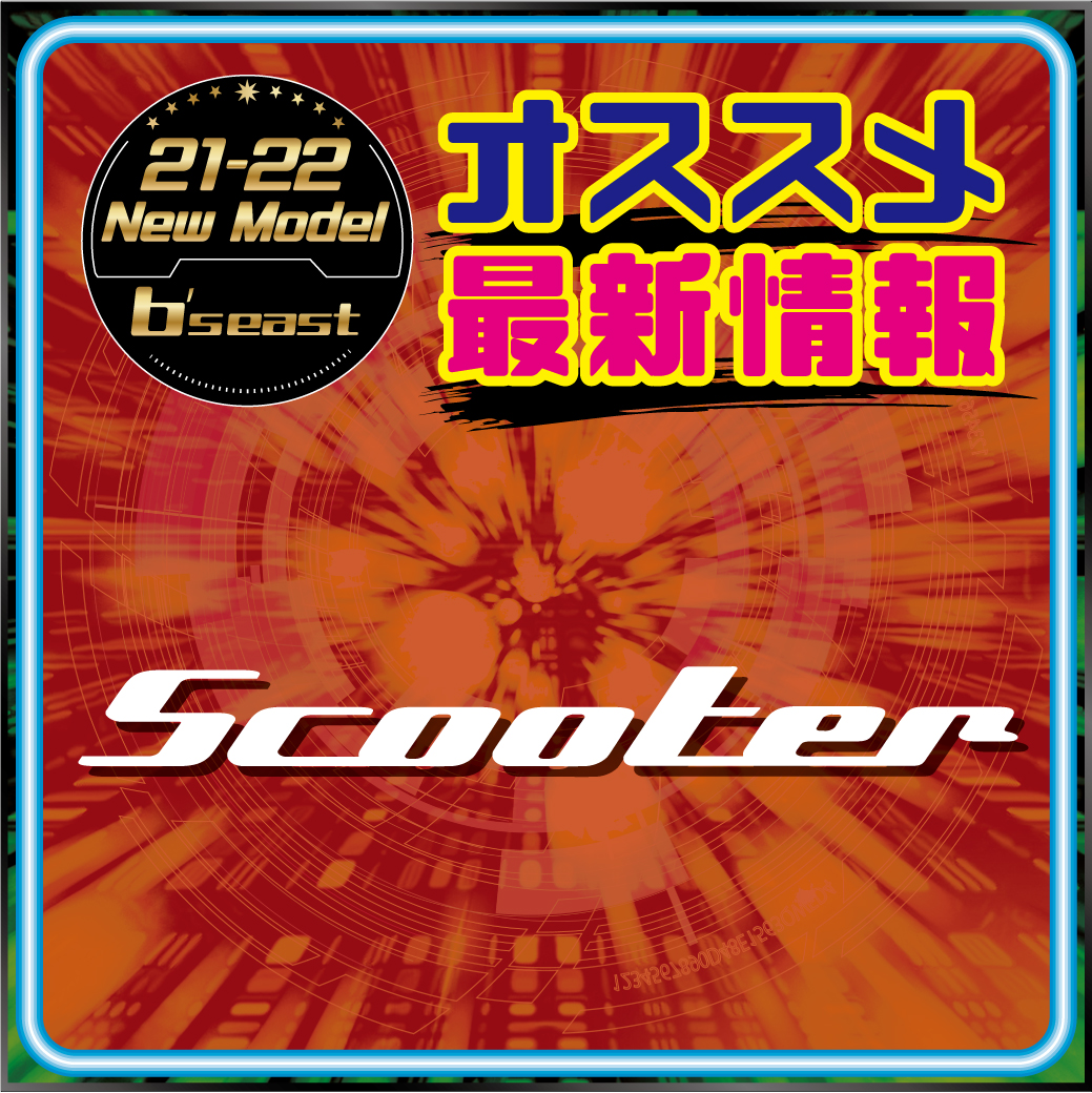 2122 SCOOTER 新作情報
