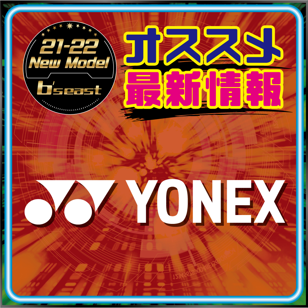 2122 YONEX 新作情報