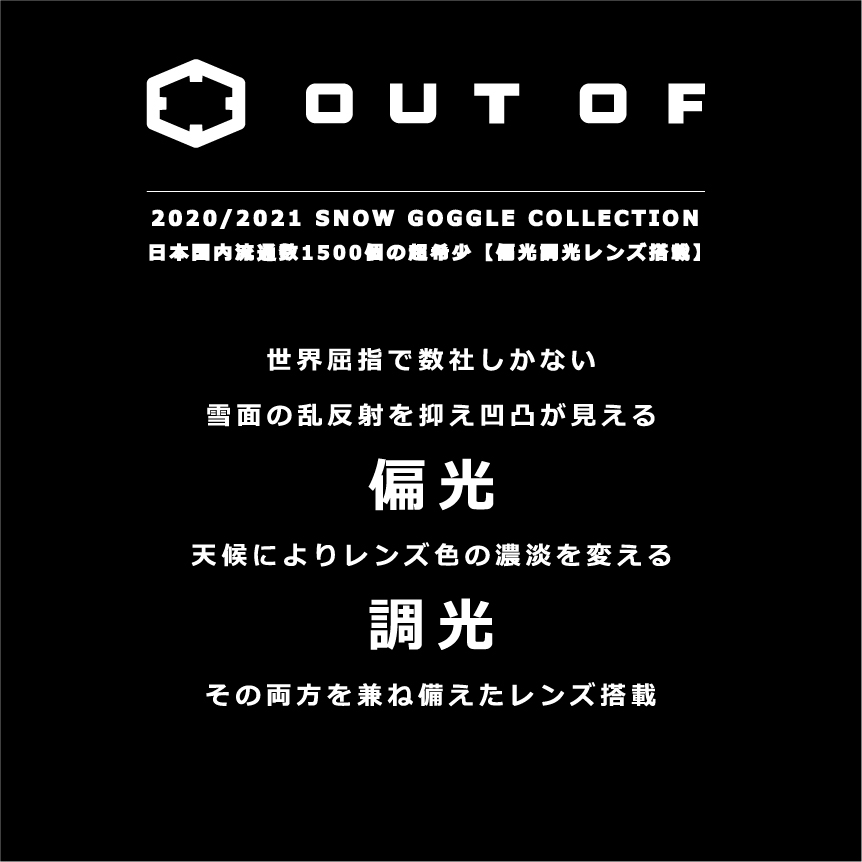 偏光＆調光レンズ搭載！！【OUTOF ゴーグル】