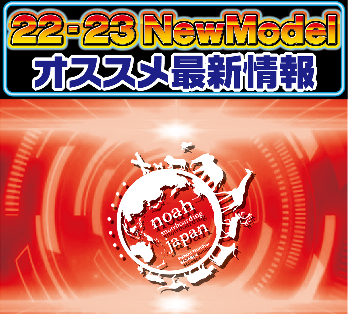 2223 noah Snowboarding Japan 新作情報 2223 noah Snowboarding Japan 新作情報