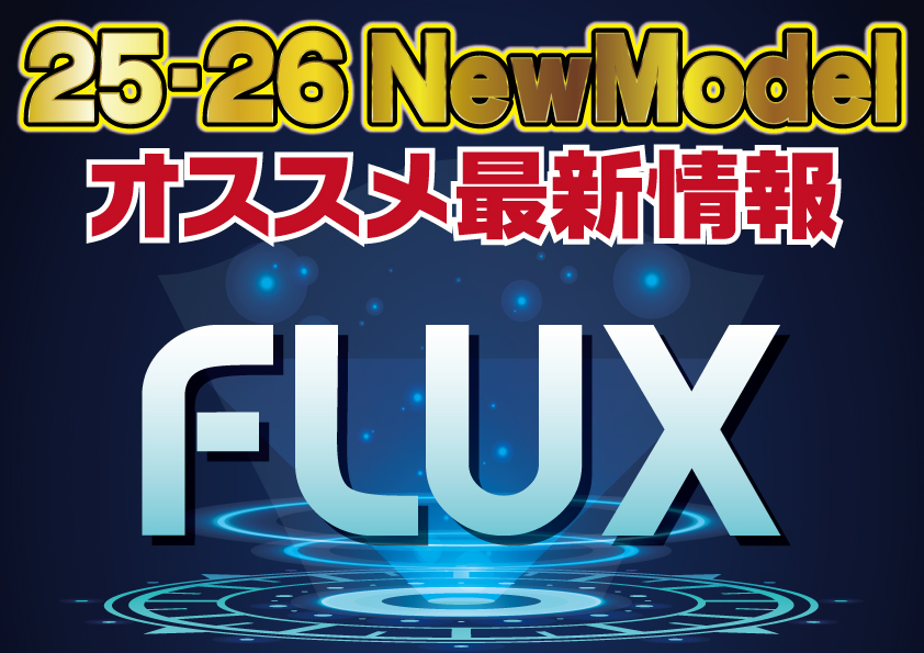 2526 FLUX 新作情報