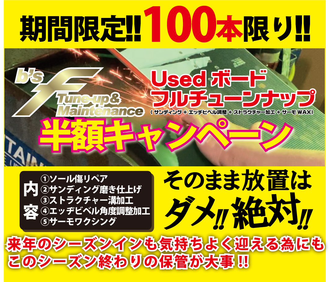 スノーボードチューンナップ半額受付開始!!
