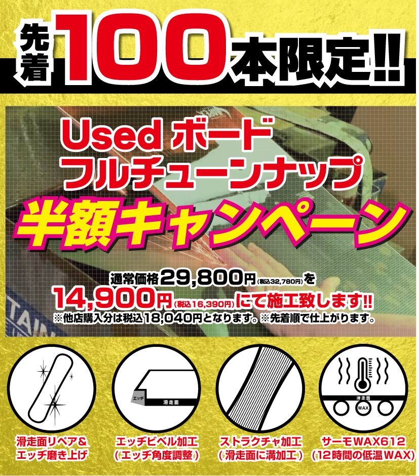 スノーボードチューンナップ半額受付開始!!