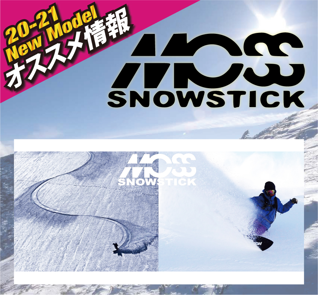 2021 MOSSSNOWSTICK 新作情報