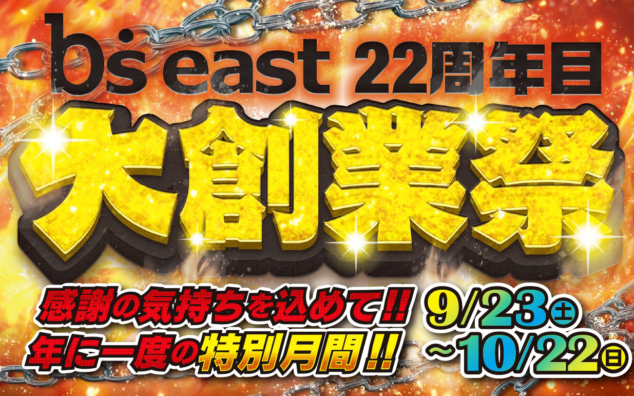 保護中: b’s east22周年 大創業祭