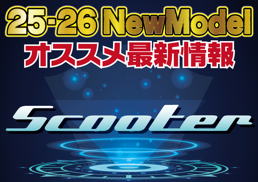 22526 SCOOTER 新作情報