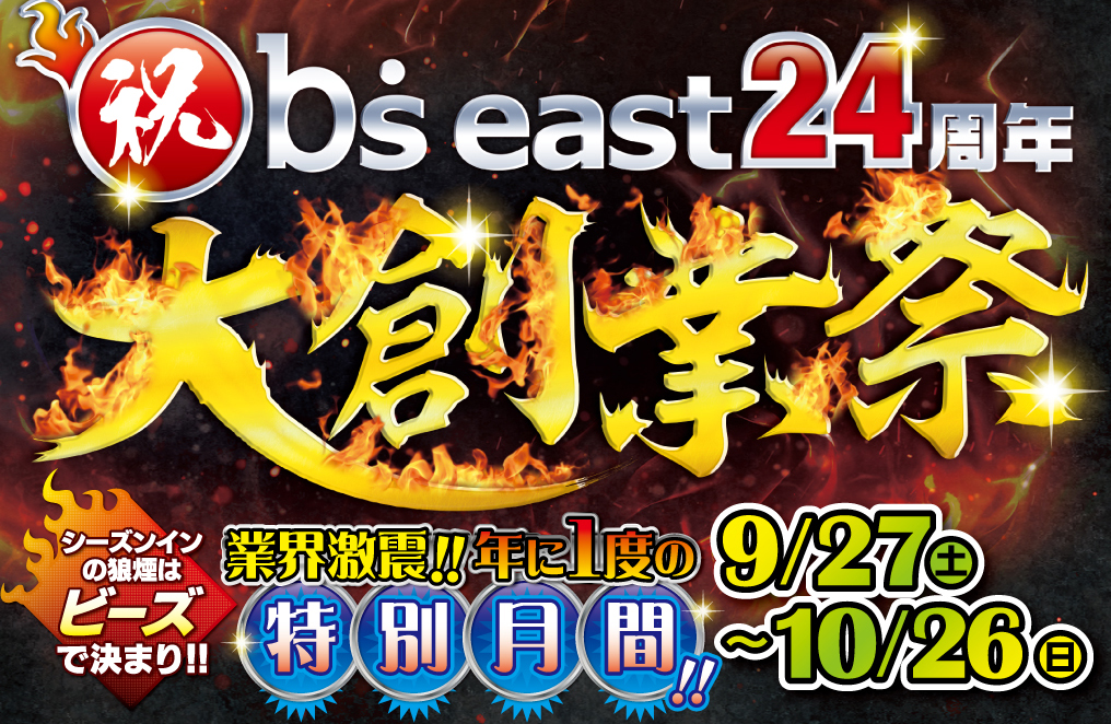 保護中: b’s east24周年 大創業祭