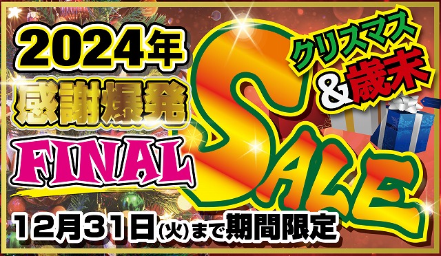 2024年も有難うございましたSALE!!
