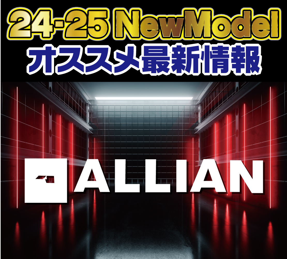 2425 ALLIAN 新作情報