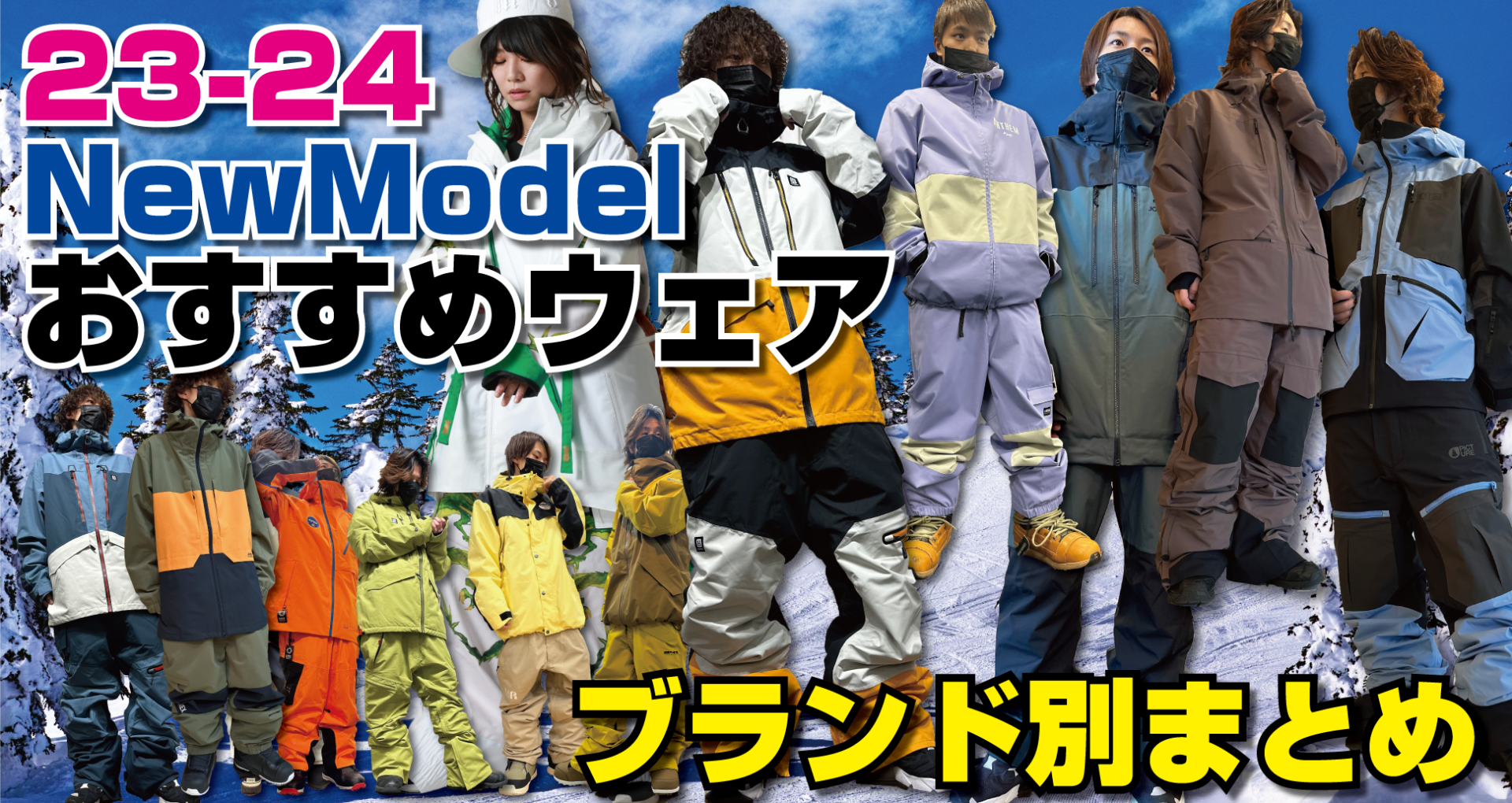 2324 NEW MODEL ウェア ブランド別 まとめ