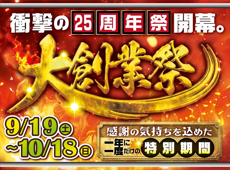 b’s east25周年 大創業祭