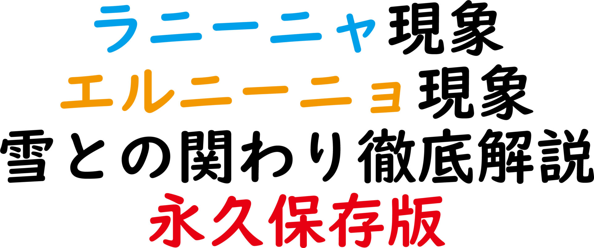 雪とラニーニャとエルニーニョ