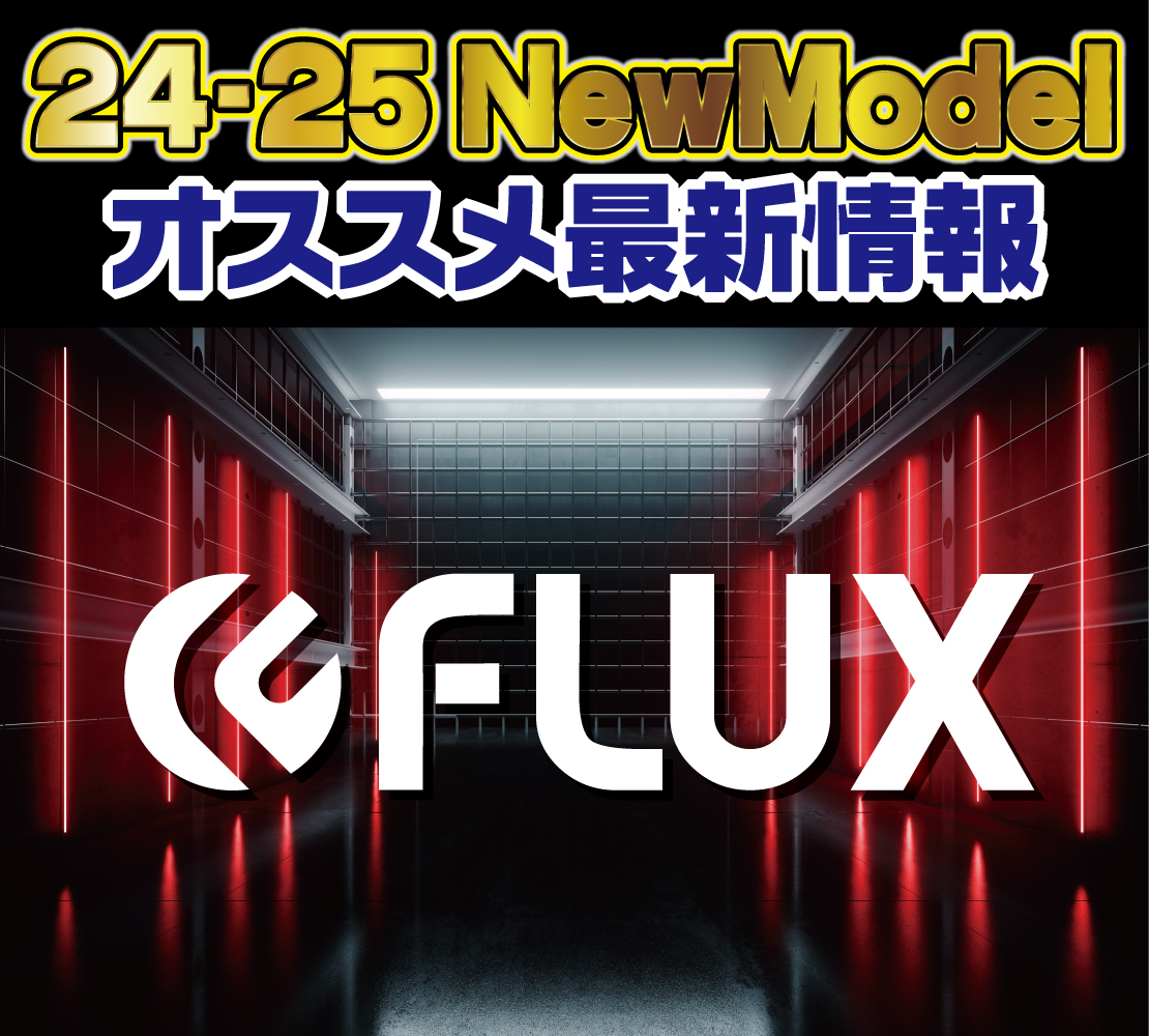 2425 FLUX 新作情報