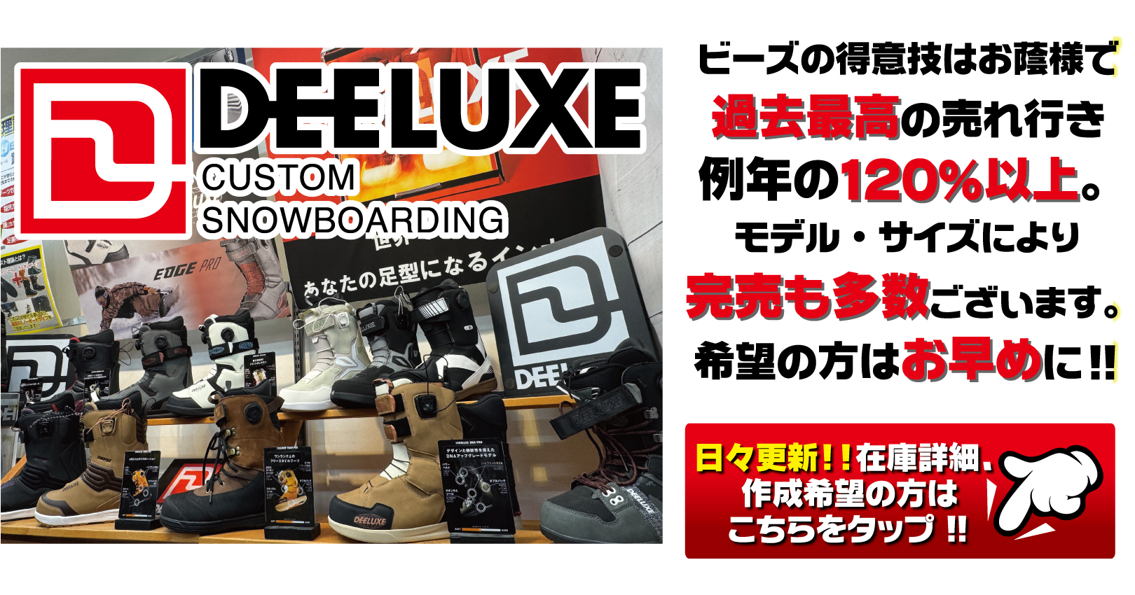 ビーズイースト b's east | 町田のスノーボードショップ DEELUXEブーツ
