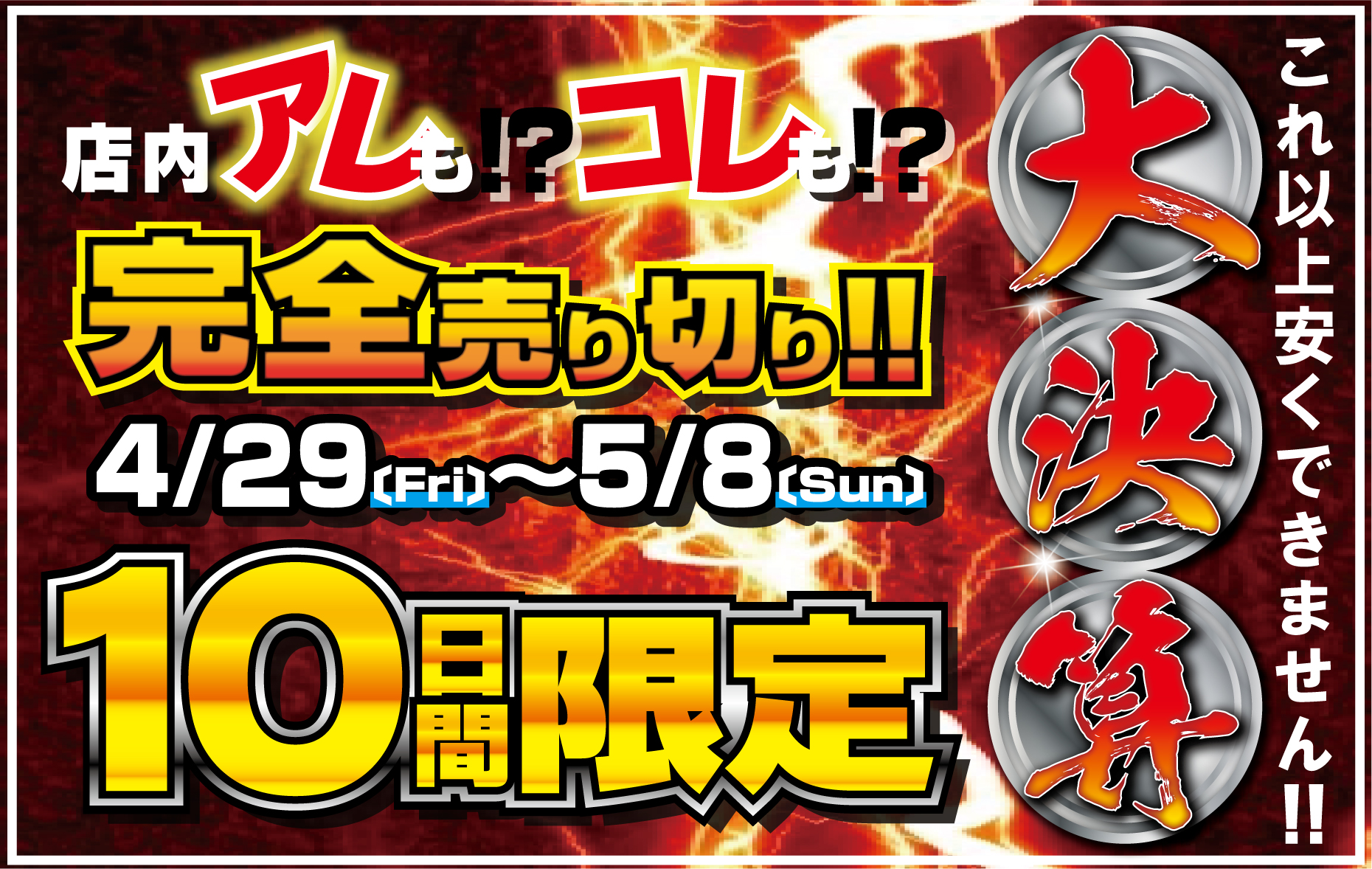 大決算SALE