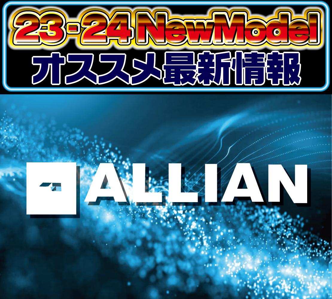 2324 ALLIAN 新作情報