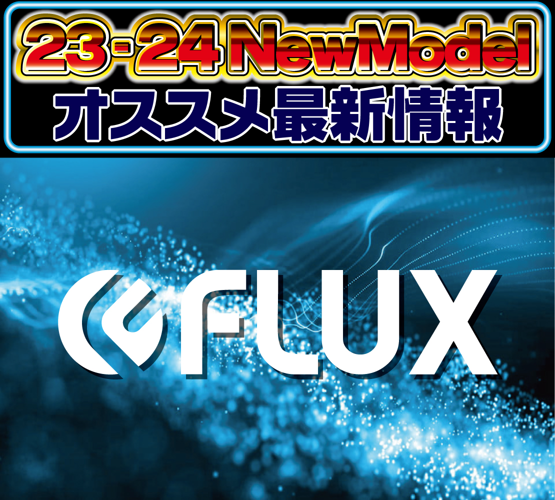 2324 FLUX 新作情報