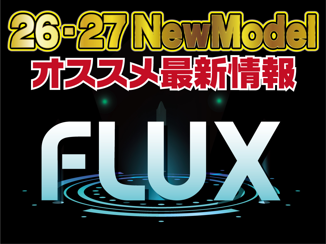 2627 FLUX 新作情報