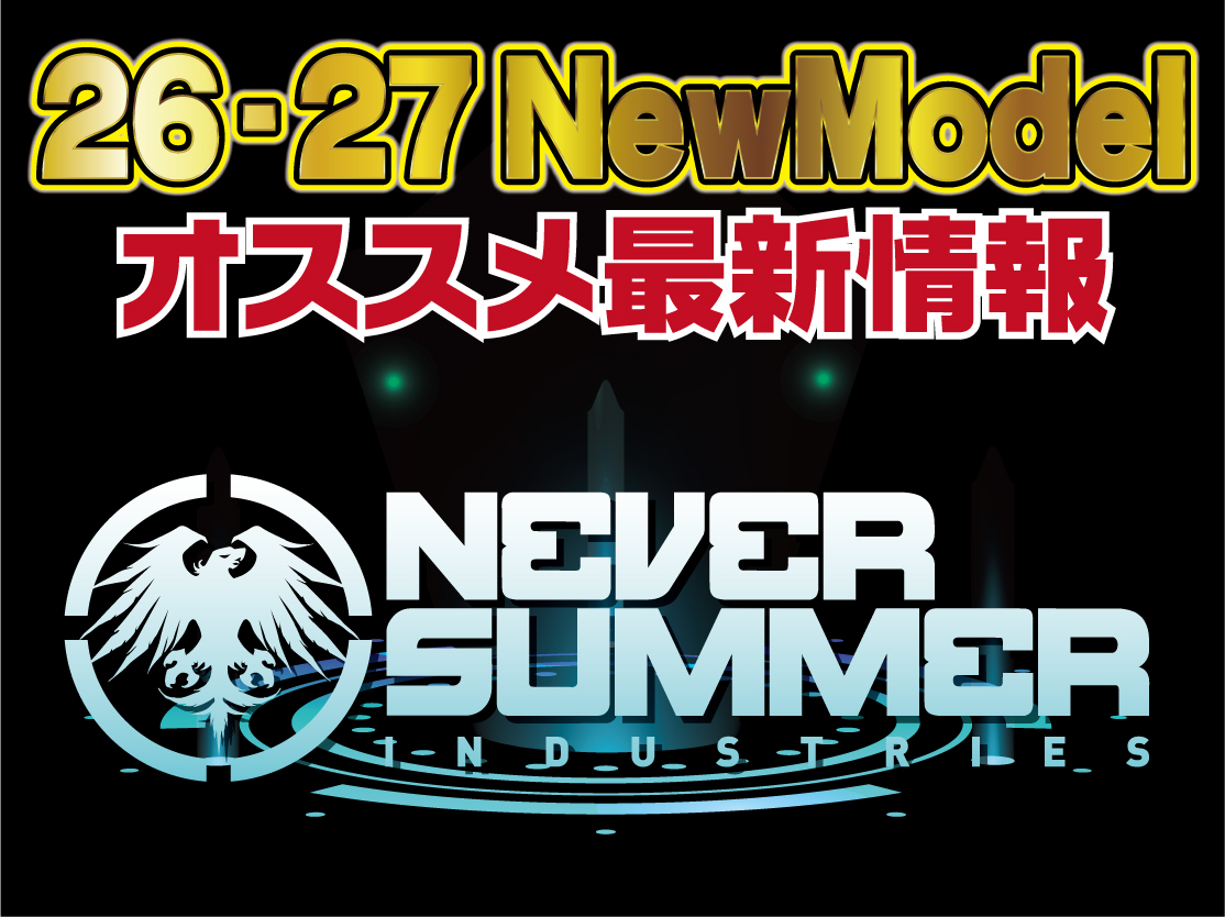 2627 NEVERSUMMER 新作情報