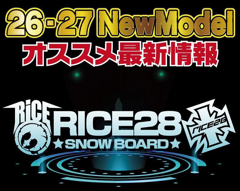 2627 RICE28 新作情報