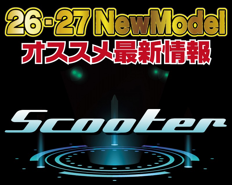 2627 SCOOTER 新作情報