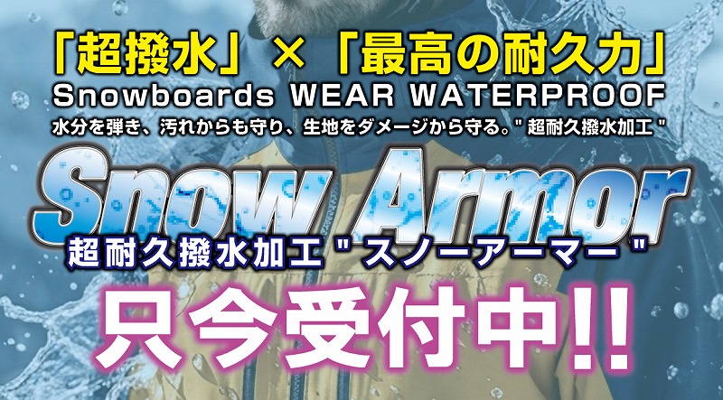 ウェア超撥水加工!!受付開始!!