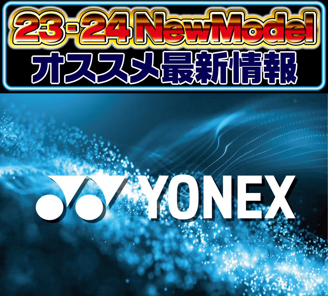 2324 YONEX 新作情報