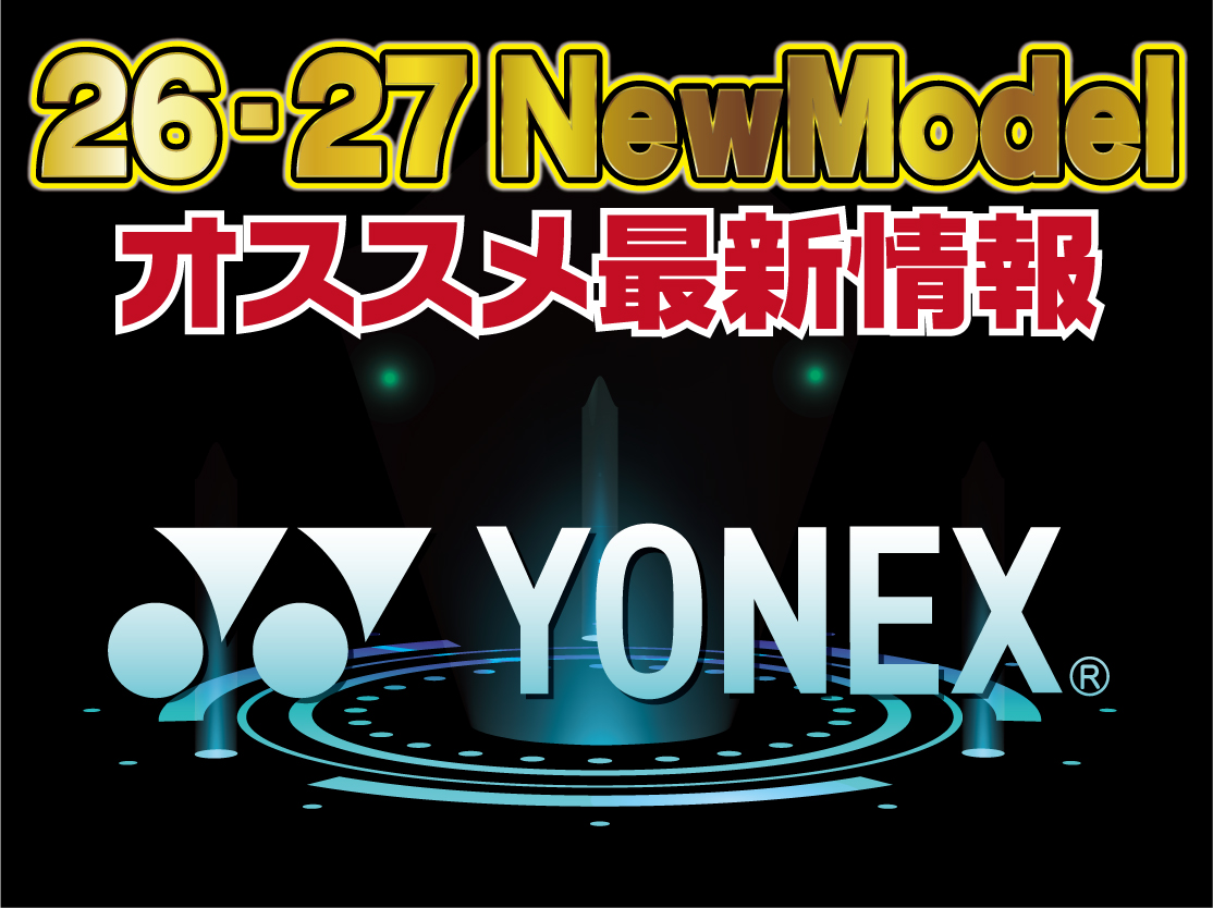 2627 YONEX 新作情報