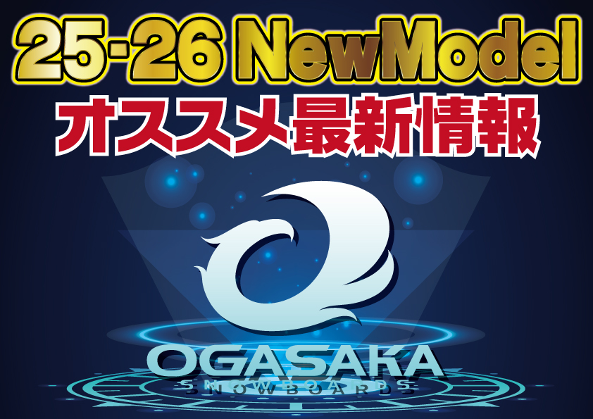 2526 OGASAKA 新作情報