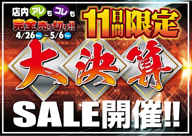 大決算SALE