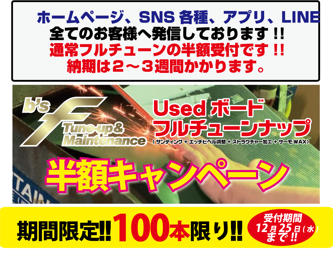 年内最終スノーボードチューンナップ半額受付開始!!