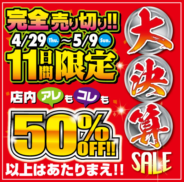 大決算SALE