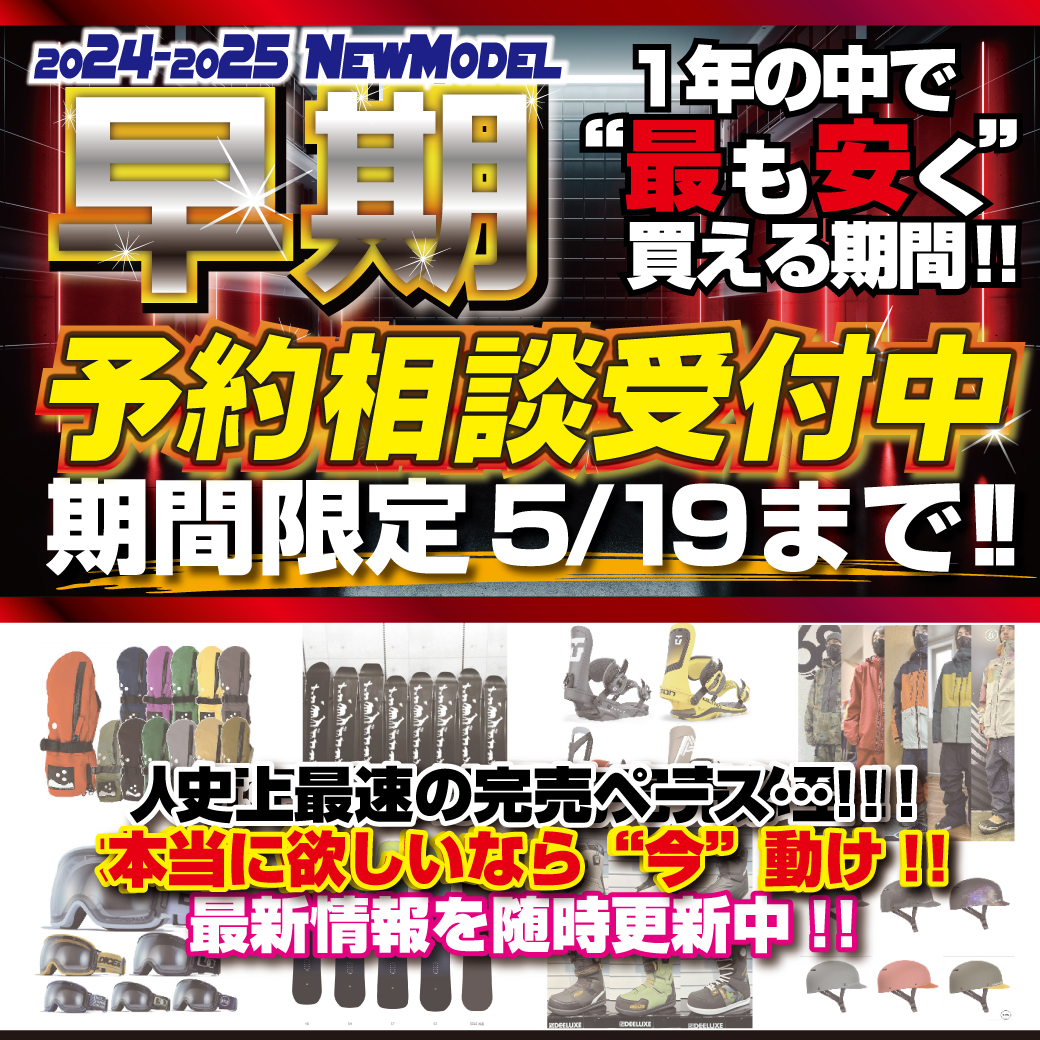 24-25NEWモデル早期予約特典