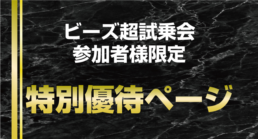 試乗会参加者限定■特別優待■