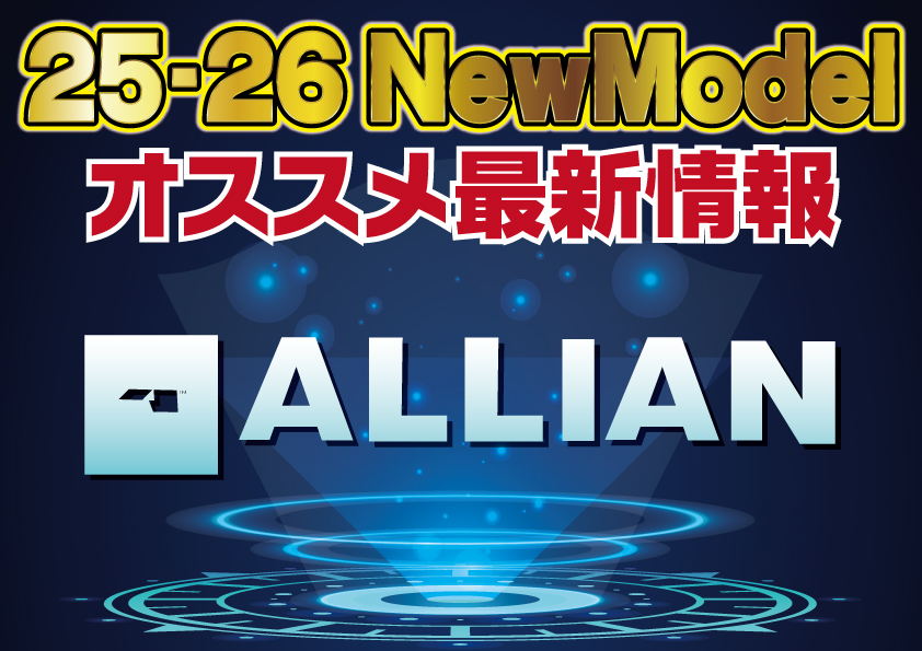 2526 ALLIAN 新作情報