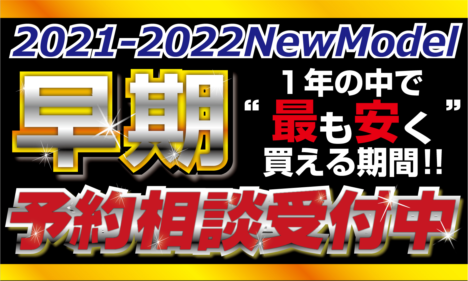 21-22NEWモデル早期予約相談開催中!!