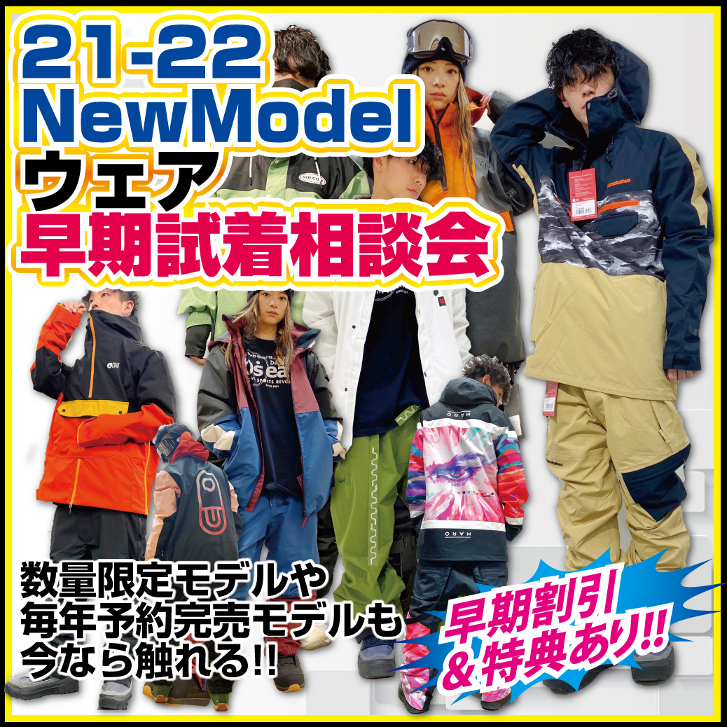 2122 NeｗModel ウェア 早期試着相談予約会！！