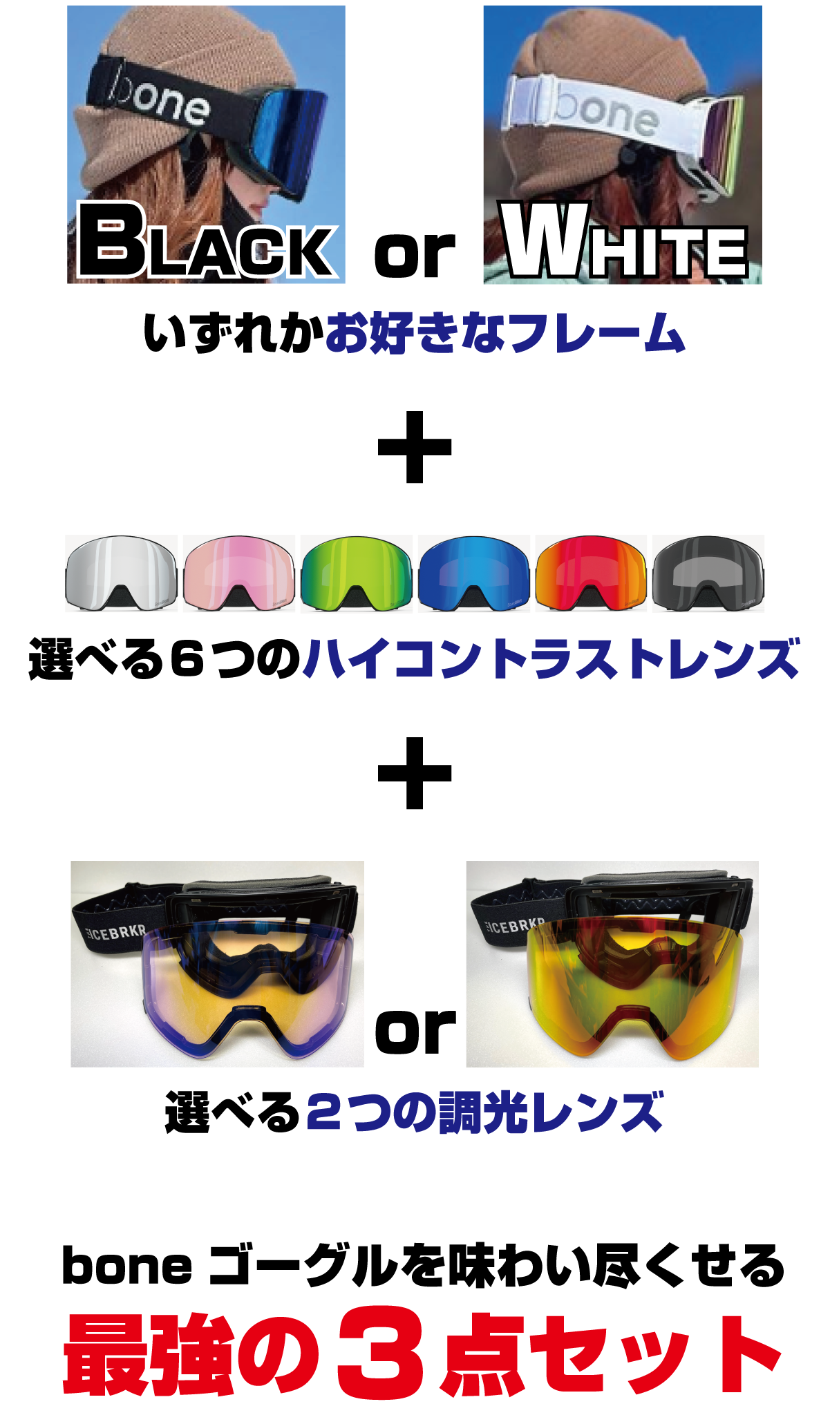 ２SETレンズカラー選べます！！Boneゴーグル本体+レンズを２セット！