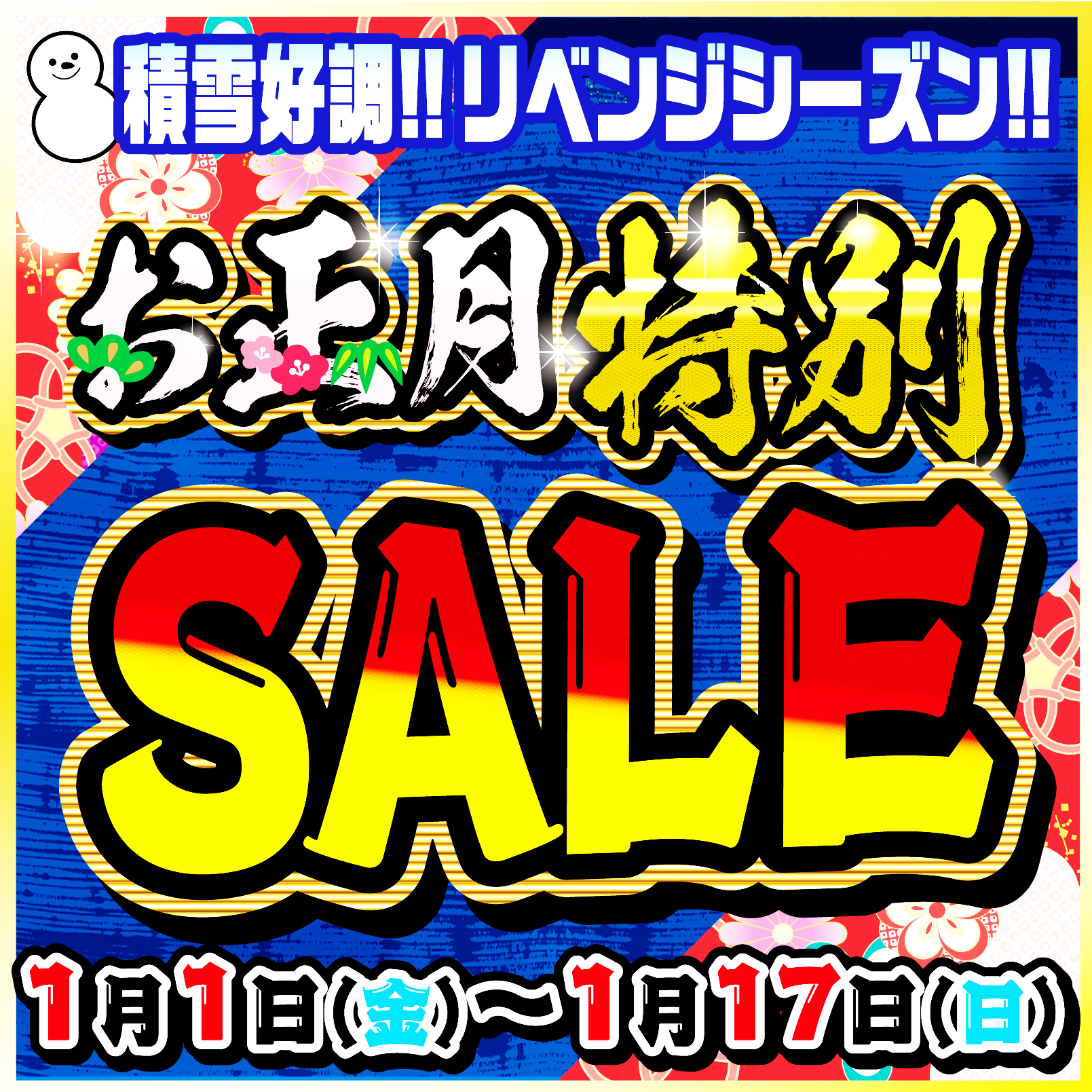 正月特別SALE