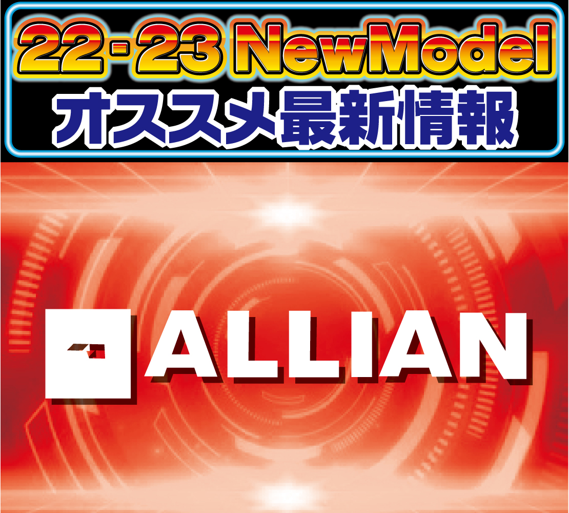 2223 ALLIAN 新作情報 2223 ALLIAN 新作情報